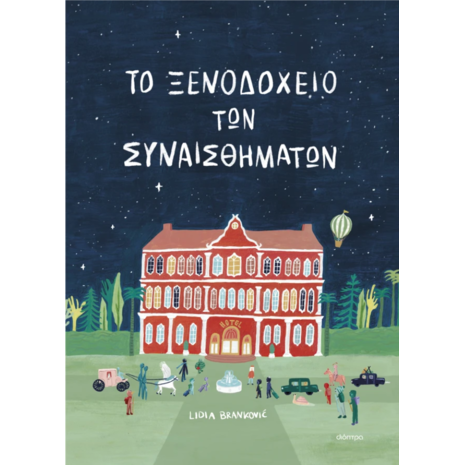 Το ξενοδοχείο των συναισθημάτων - Lidia Brankovic (978-618-220-705-5)