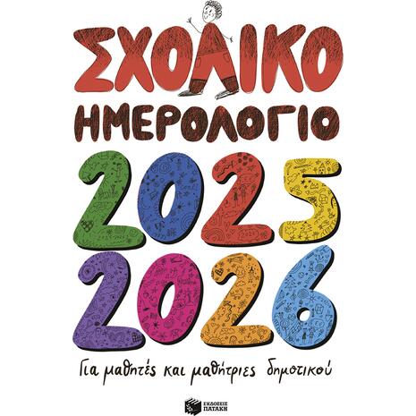 Σχολικό ημερολόγιο 2025-2026 για μαθητές και μαθήτριες Δημοτικού