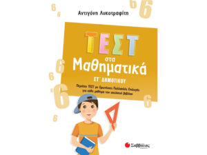 Τεστ στα Μαθηματικά ΣΤ Δημοτικού- Λυκοτραφίτη Αντιγόνη (978-618-06-0217-3)