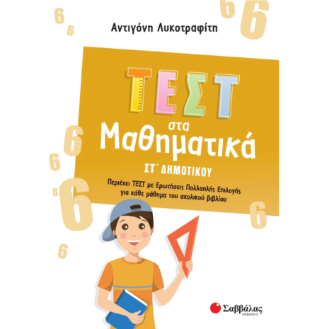 Τεστ στα Μαθηματικά ΣΤ Δημοτικού- Λυκοτραφίτη Αντιγόνη (978-618-06-0217-3)