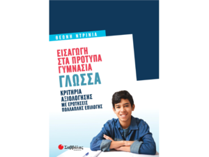 Εισαγωγή στα πρότυπα γυμνάσια - Γλώσσα - Ντρίνια Θεώνη (978-618-06-0073-5)
