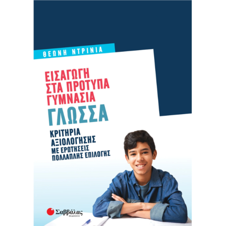 Εισαγωγή στα πρότυπα γυμνάσια - Γλώσσα - Ντρίνια Θεώνη (978-618-06-0073-5)