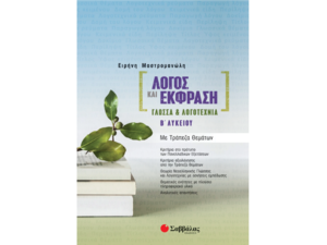 Λόγος και έκφραση - Γλώσσα & λογοτεχνία Β' Λυκείου - Μαστρομανώλη Ειρήνη (978-618-06-0064-3)