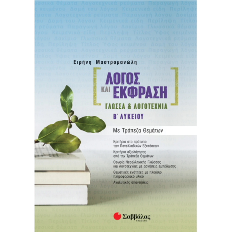 Λόγος και έκφραση - Γλώσσα & λογοτεχνία Β' Λυκείου - Μαστρομανώλη Ειρήνη (978-618-06-0064-3)