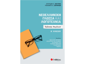 Νεοελληνική γλώσσα και λογοτεχνία - Τράπεζα θεμάτων Β' Λυκείου- Κούτρας Σπυρίδων Κ., Ζουρούδη Υπαπαντή (978-618-06-0039-1)