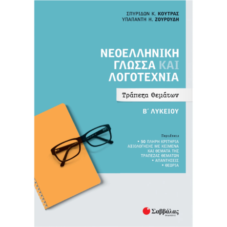 Νεοελληνική γλώσσα και λογοτεχνία - Τράπεζα θεμάτων Β' Λυκείου- Κούτρας Σπυρίδων Κ., Ζουρούδη Υπαπαντή (978-618-06-0039-1)