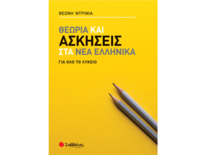 Θεωρία και ασκήσεις στα Νέα Ελληνικά για όλο το Λύκειο-Ντρίνια Θεώνη (978-618-06-0063-6)