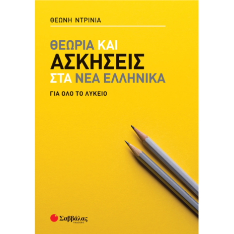 Θεωρία και ασκήσεις στα Νέα Ελληνικά για όλο το Λύκειο-Ντρίνια Θεώνη (978-618-06-0063-6)