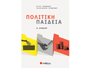 Πολιτική παιδεία Α' Λυκείου- Σάκκου Νίκη, Στράτου Αλεξάνδρα (978-960-493-940-4)