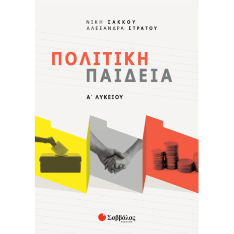 Πολιτική παιδεία Α' Λυκείου- Σάκκου Νίκη, Στράτου Αλεξάνδρα (978-960-493-940-4)