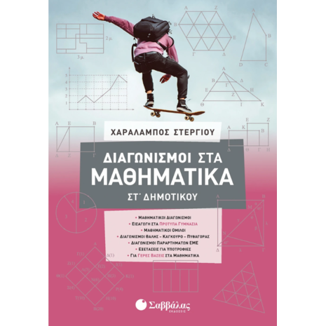 Διαγωνισμοί στα Μαθηματικά ΣΤ' Δημοτικού- Στεργίου Χαράλαμπος (978-960-493-936-7)