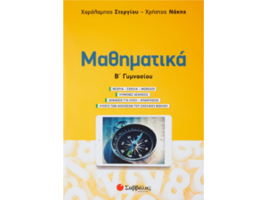 Μαθηματικά Β' Γυμνασίου- Στεργίου Χαράλαμπος, Νάκης Χρήστος (978-960-493-827-8)