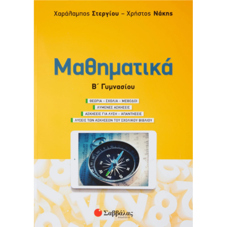 Μαθηματικά Β' Γυμνασίου- Στεργίου Χαράλαμπος, Νάκης Χρήστος (978-960-493-827-8)