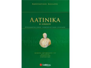 Λατινικά Β΄ Λυκείου- Βασιλάτος Κωνσταντίνος (978-960-493-826-1)