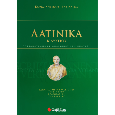 Λατινικά Β΄ Λυκείου- Βασιλάτος Κωνσταντίνος (978-960-493-826-1)