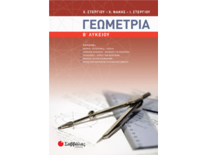 Γεωμετρία Β΄ Λυκείου - Στεργίου Ιωάννα, Στεργίου Χαράλαμπος, Νάκης Χρήστος (9789604931835)