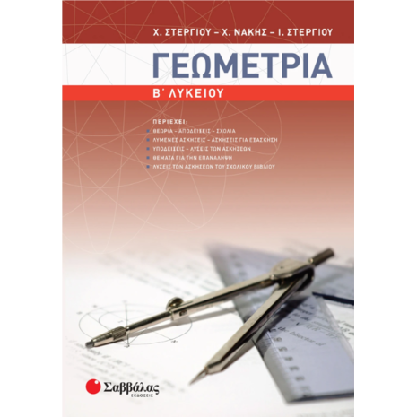 Γεωμετρία Β΄ Λυκείου - Στεργίου Ιωάννα, Στεργίου Χαράλαμπος, Νάκης Χρήστος (9789604931835)
