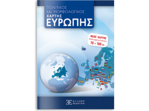 Πολιτικός και Μορφολογικός Χάρτης Ευρώπης 70x100εκ (Διπλωμένος)