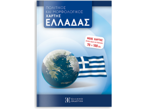 Πολιτικός και Μορφολογικός Χάρτης Ελλάδας 70x100 εκ (Διπλωμένος)