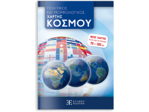 Πολιτικός και Μορφολογικός Χάρτης Κόσμου 70x100 εκ (Διπλωμένος)