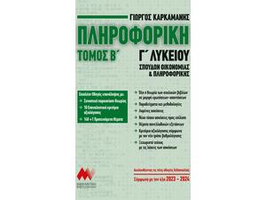 Πληροφορική Γ Λυκείου τόμος Β' - Γιώργος Καρκαμάνης (978-960-7991-50-8)