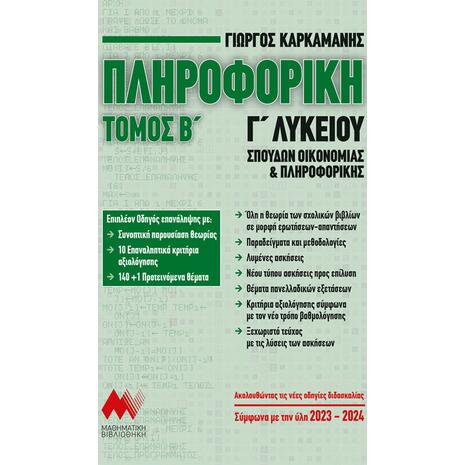 Πληροφορική Γ Λυκείου τόμος Β' - Γιώργος Καρκαμάνης (978-960-7991-50-8)