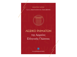Λεξικό ρημάτων της Αρχαίας Ελληνικής Γλώσσας (978-960-6738-90-6)