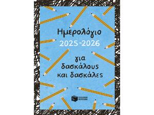 Ημερολόγιο 2025-2026 για δασκάλους και δασκάλες