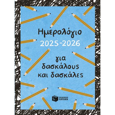 Ημερολόγιο 2025-2026 για δασκάλους και δασκάλες