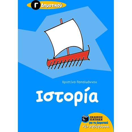Ιστορία Γ΄ Δημοτικού - Χριστίνα Παπαϊωάννου (978-960-16-1875-3)