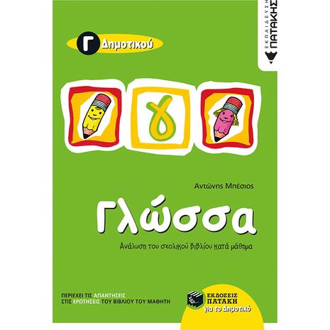 Γλώσσα Γ' Δημοτικού - Αντώνης Μπέσιος (978-960-16-1858-6)
