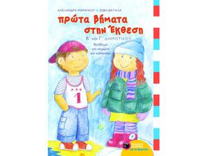 Πρώτα βήματα στην έκθεση B΄ και Γ΄ Δημοτικού - Αλεξάνδρα Μαράγκου, Σέβη Βατάλα (978-960-16-0974-4)