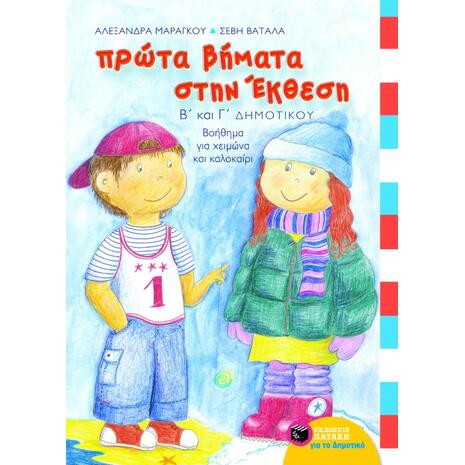 Πρώτα βήματα στην έκθεση B΄ και Γ΄ Δημοτικού - Αλεξάνδρα Μαράγκου, Σέβη Βατάλα (978-960-16-0974-4)