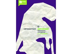 Ηροδότου Ιστορίες – Α΄ Γυμνασίου (9789601618630)