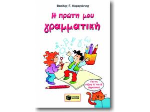 Η πρώτη μου γραμματική - Βασίλης Γ. Καραγιάννης (978-960-360-786-1)