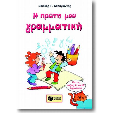 Η πρώτη μου γραμματική - Βασίλης Γ. Καραγιάννης (978-960-360-786-1)