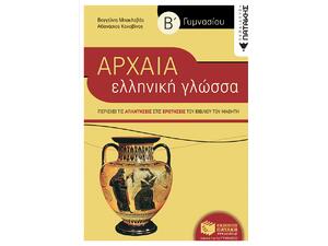 Αρχαία ελληνική γλώσσα Β' Γυμνασίου - Βαγγέλης Μπακλαβάς, Αθανάσιος Κοκοβίνος (978-960-16-2736-6)