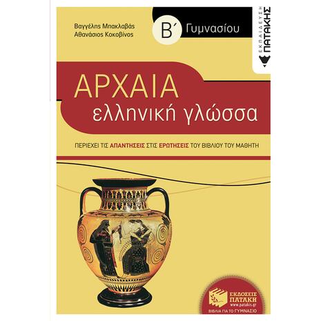 Αρχαία ελληνική γλώσσα Β' Γυμνασίου - Βαγγέλης Μπακλαβάς, Αθανάσιος Κοκοβίνος (978-960-16-2736-6)
