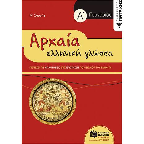 Αρχαία ελληνική γλώσσα Α' Γυμνασίου - Μιχάλης Σαρρής (978-960-16-2737-3)