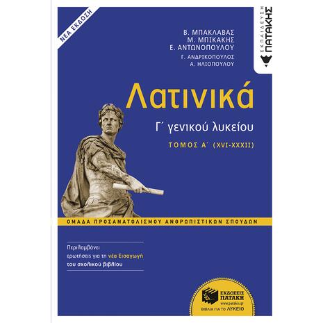 Λατινικά Γ΄ Λυκείου Α΄ τόμος- Ομάδα Προσανατολισμού Ανθρωπιστικών Σπουδών