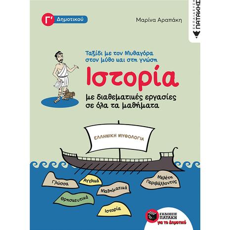 Ιστορία (με διαθεματικές εργασίες για όλα τα μαθήματα)  Γ' Δημοτικού - Μαρίνα Αραπάκη (978-960-16-7411-7)