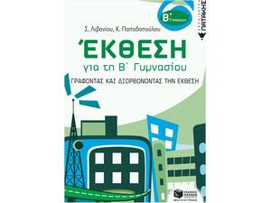 Έκθεση για τη Β΄ Γυμνασίου - Γράφοντας και διορθώνοντας -Κατερίνα Παπαδοπούλου, Στέλλα Λιβανίου (978-960-16-3543-9)