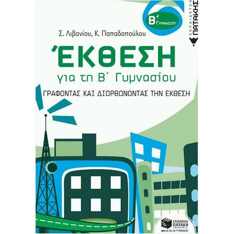 Έκθεση για τη Β΄ Γυμνασίου - Γράφοντας και διορθώνοντας -Κατερίνα Παπαδοπούλου, Στέλλα Λιβανίου (978-960-16-3543-9)