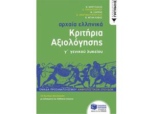 Αρχαία Ελληνικά Κριτήρια Αξιολόγησης Γ' Γενικού Λυκείου - Συλλογικό Έργο (978-960-16-8745-2)