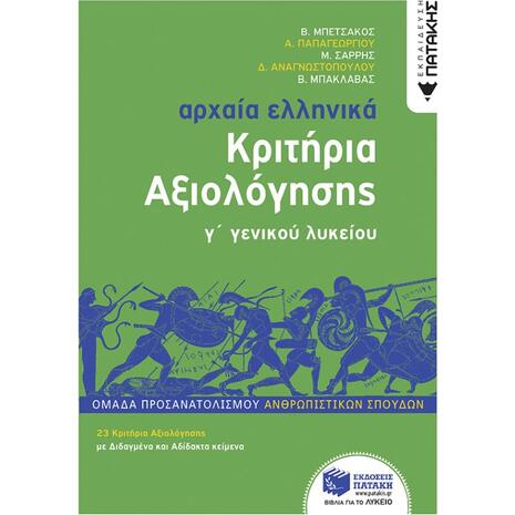 Αρχαία Ελληνικά Κριτήρια Αξιολόγησης Γ' Γενικού Λυκείου - Συλλογικό Έργο (978-960-16-8745-2)