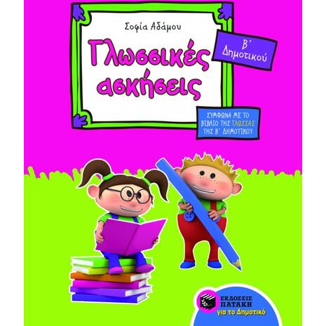 Γλωσσικές ασκήσεις Β' Δημοτικού - Σοφία Αδάμου (978-960-16-4129-4)