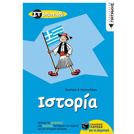 Ιστορία ΣΤ' Δημοτικού - Δημήτρης Θ. Κατσουλάκος (978-960-16-4706-7)