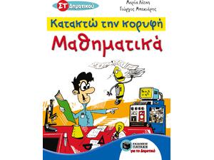 Κατακτώ την κορυφή στα μαθηματικά ΣΤ΄Δημοτικού - Μαρία Λάτση, Γιώργος Μπεκιάρης (978-960-16-5291-0)