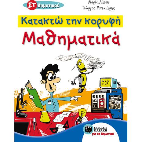 Κατακτώ την κορυφή στα μαθηματικά ΣΤ΄Δημοτικού - Μαρία Λάτση, Γιώργος Μπεκιάρης (978-960-16-5291-0)