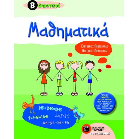 Μαθηματικά Β΄ Δημοτικού (978-960-16-2705-2)